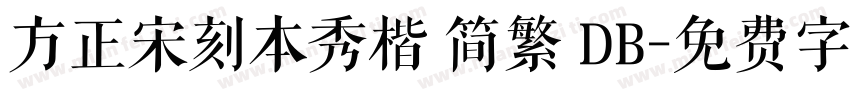 方正宋刻本秀楷 简繁 DB字体转换